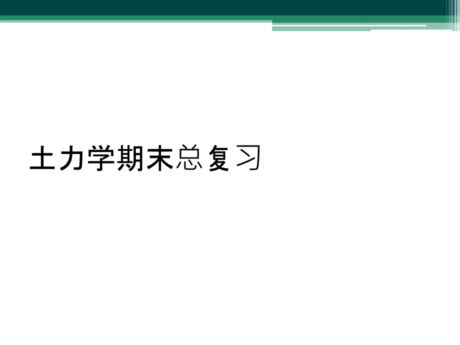 土力学期末总复习_第1页