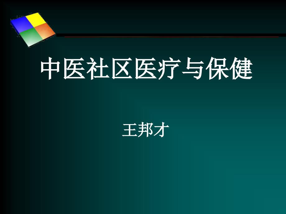 【医学课件】中医社区医疗与保健_第1页