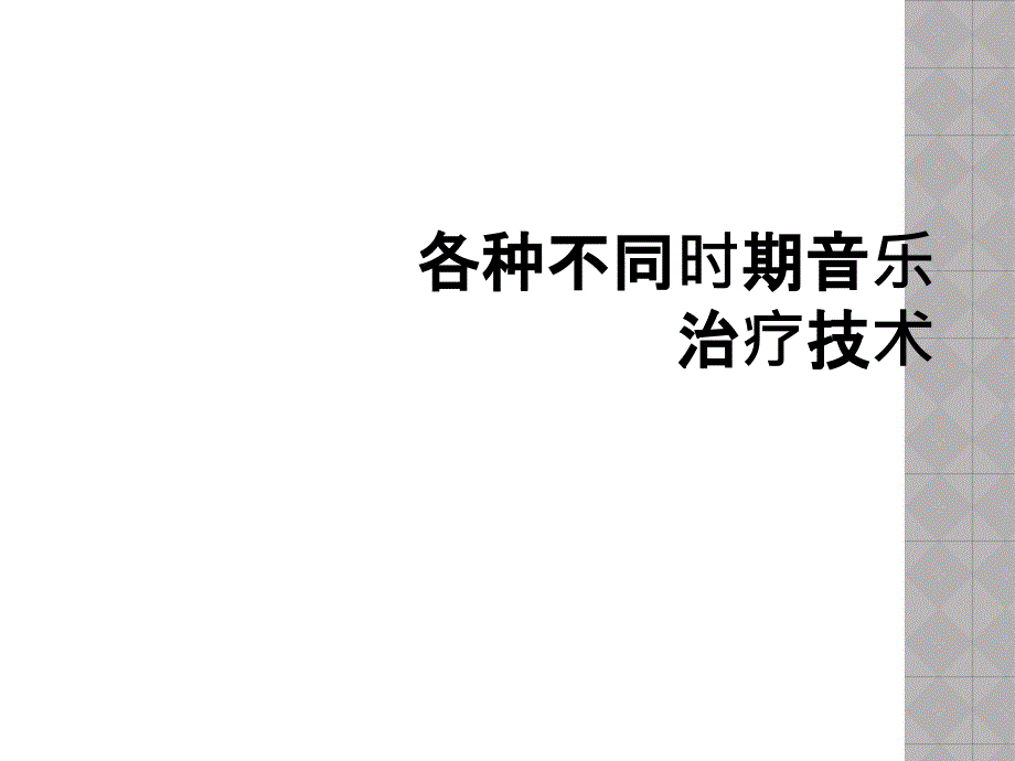 各种不同时期音乐治疗技术_第1页