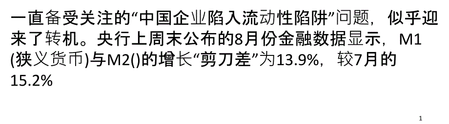 企业资金入实”始增银行却还在动房贷的脑筋_第1页