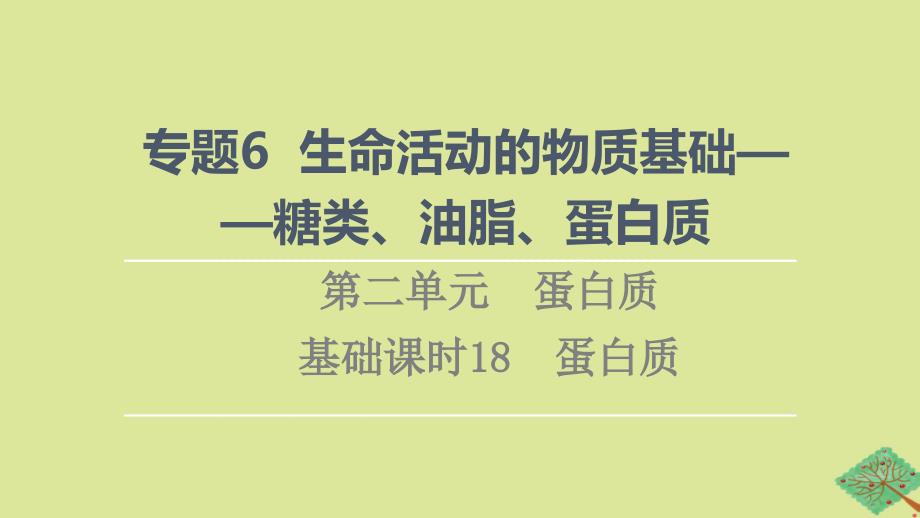 新教材高中化学专题6生命活动的物质基础__糖类油脂蛋白质第2单元蛋白质基次时18蛋白质课件苏教版选择性必修3_第1页