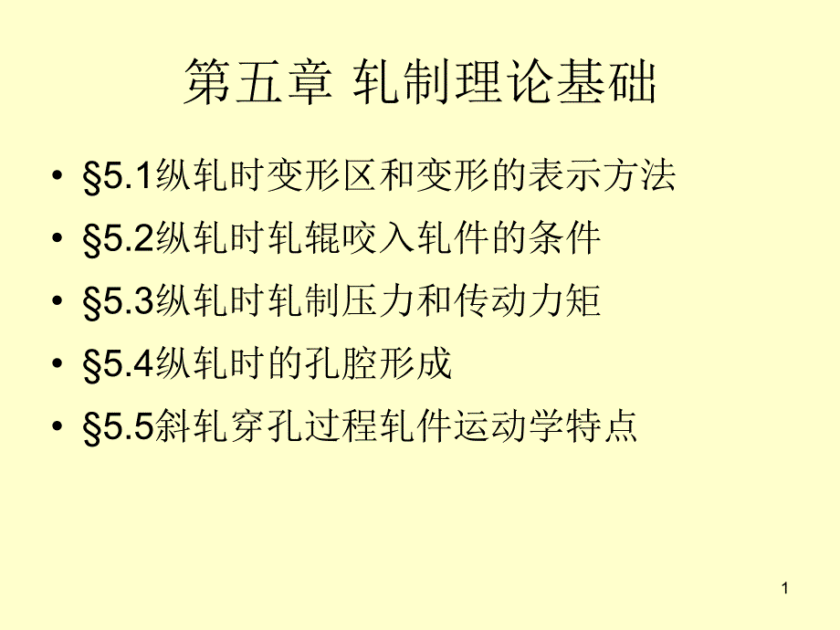 金属塑性加工5_第1页