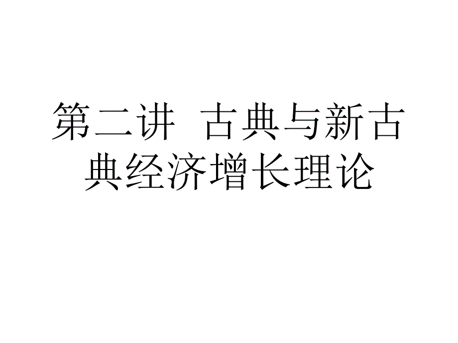 第二讲-古典与新古典增长理论_第1页