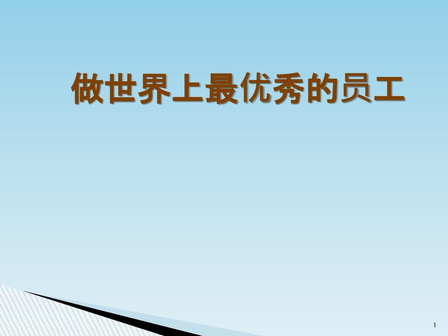 激励培训如何成为一名优秀的员工_第1页