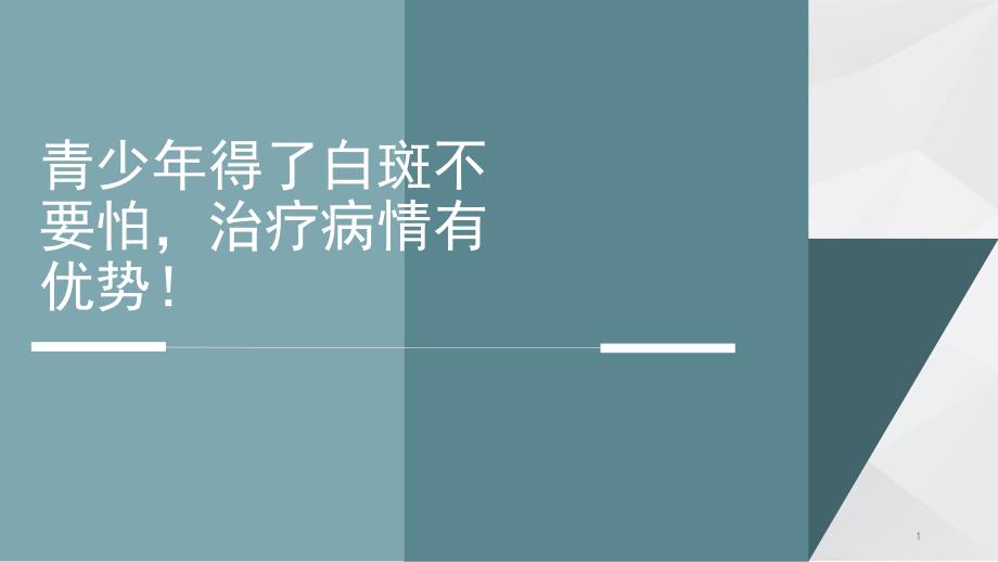 青少年得了白斑不要怕_第1页