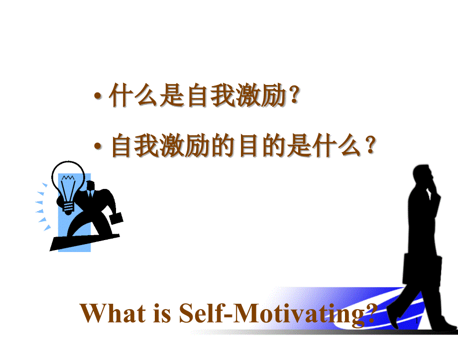 自我激励（PPT34页)_第1页