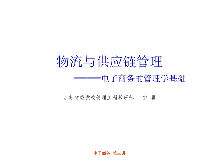 物流与供应链管理-电子商务的管理学基础_第1页