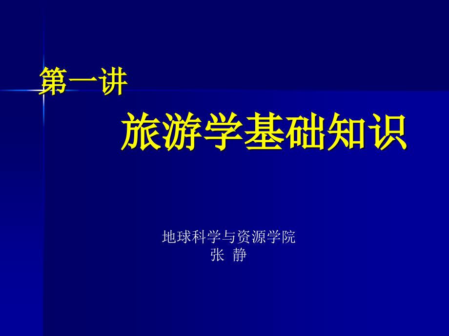 旅游学基础知识概论_第1页