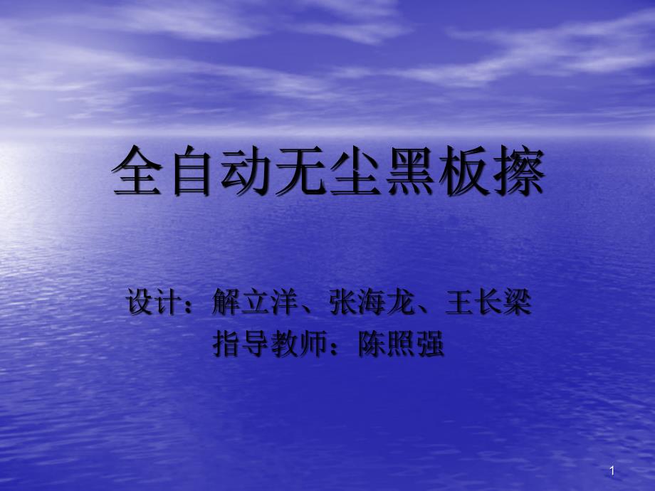 全自动无尘黑板擦_第1页