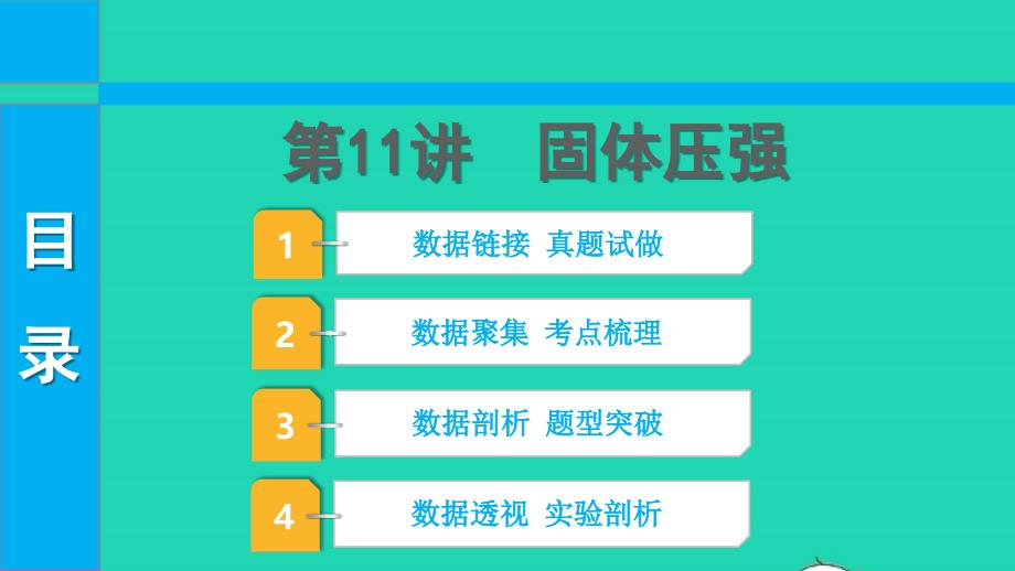 2022中考物理第一部分知识梳理第11讲固体压强课件_第1页