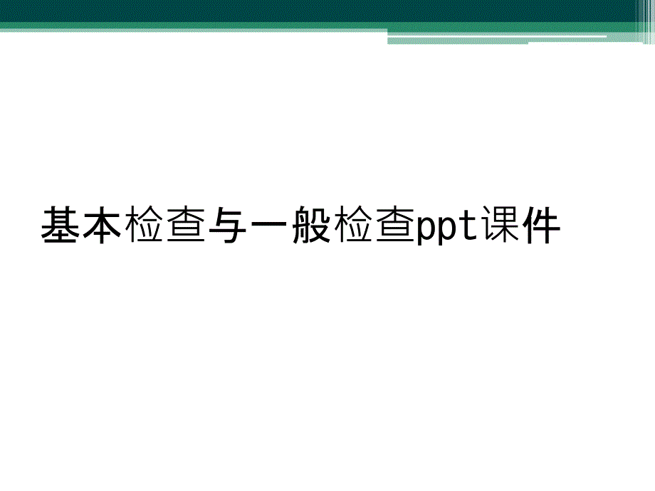 基本检查与一般检查ppt课件_第1页