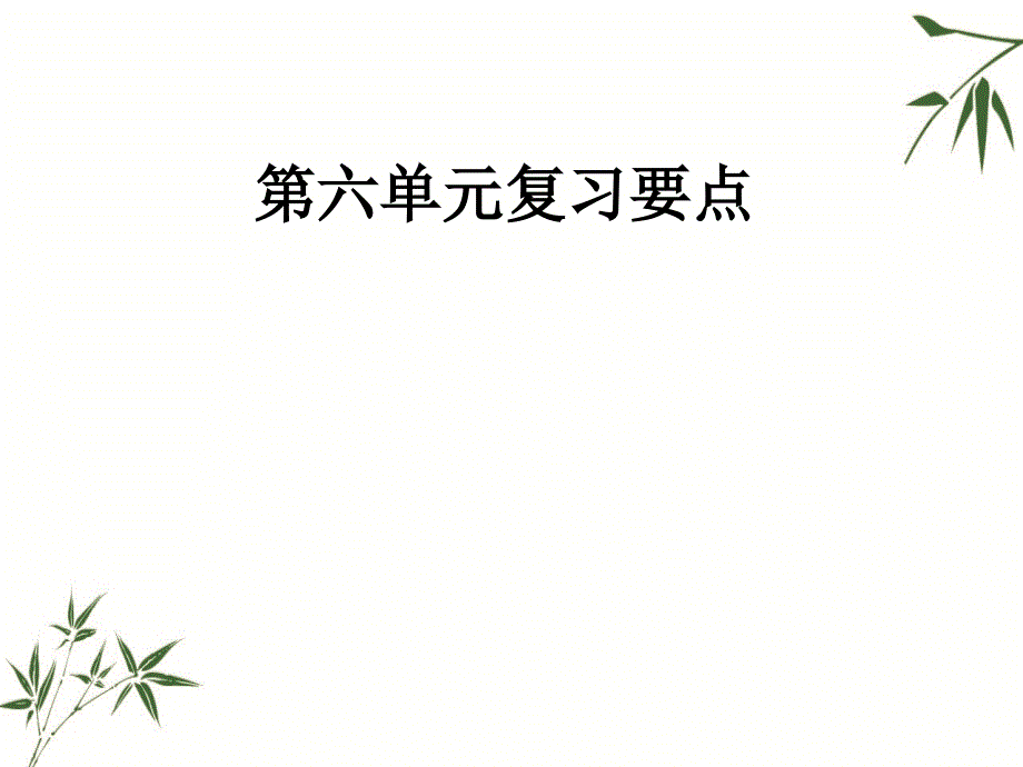 四年级上册语文课件第6单元复习要点人教新课标 含答案_第1页