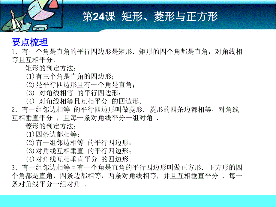 中考数学人教版总复习专题教学课件：第24课 矩形、菱形与正方形 考前巩固_第1页