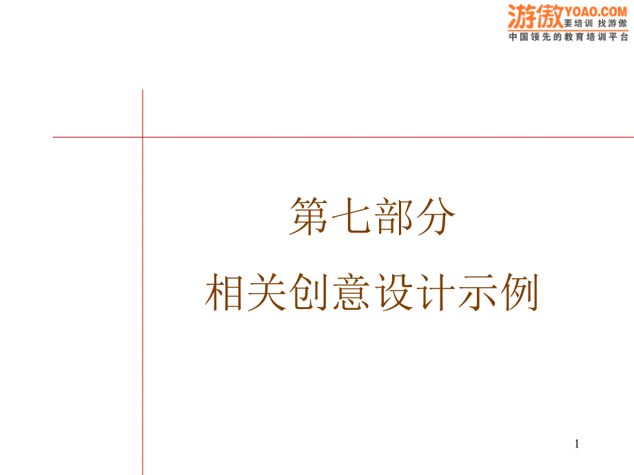 第七部分广告示例_第1页