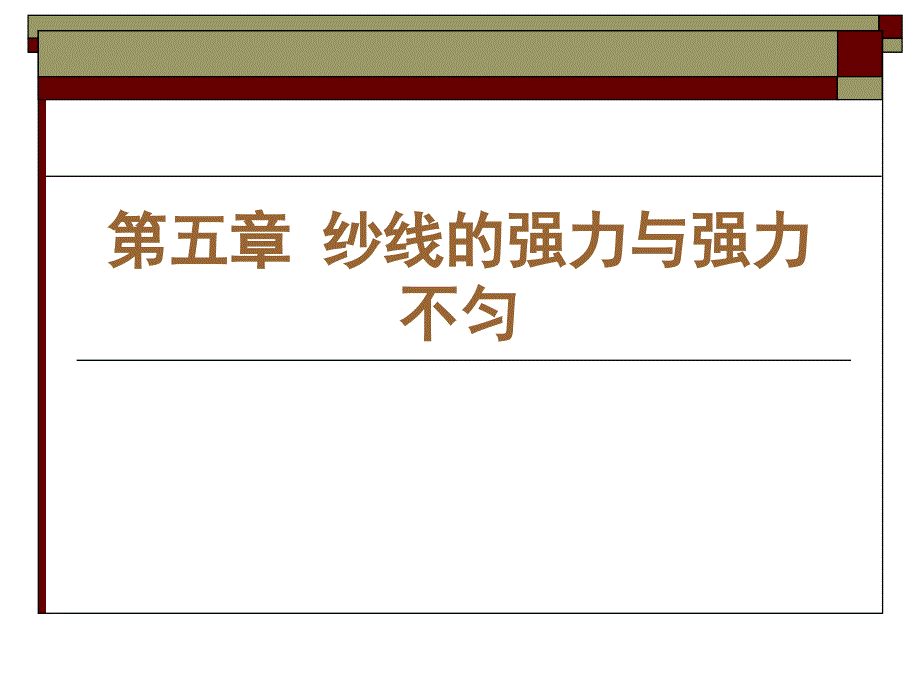 纱线的强力与强力不匀_第1页