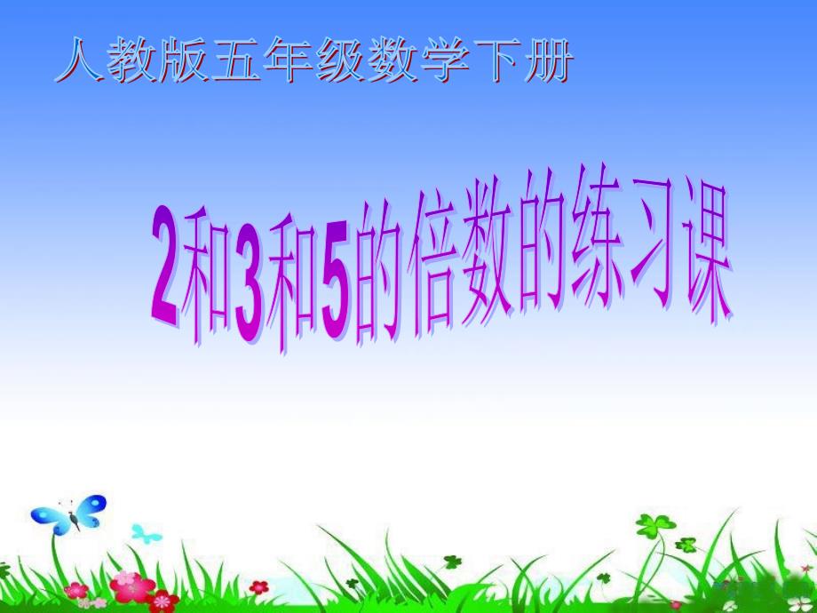 第二单元-因数和倍数-2、3、5的倍数的特征-2、3、5倍数练习课_第1页