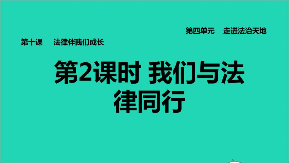 2022七年级道德与法治下册第4单元走进法治天地第10课法律伴我们成长第2框我们与法律同行习题课件新人教版20220613228_第1页