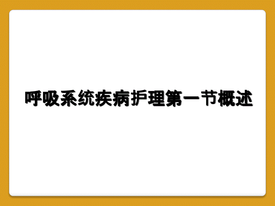 呼吸系统疾病护理第一节概述_第1页