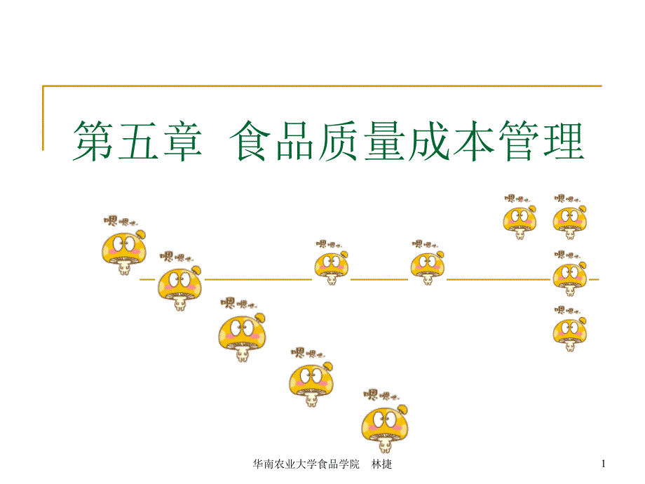 食品质量成本管理讲义课件_第1页