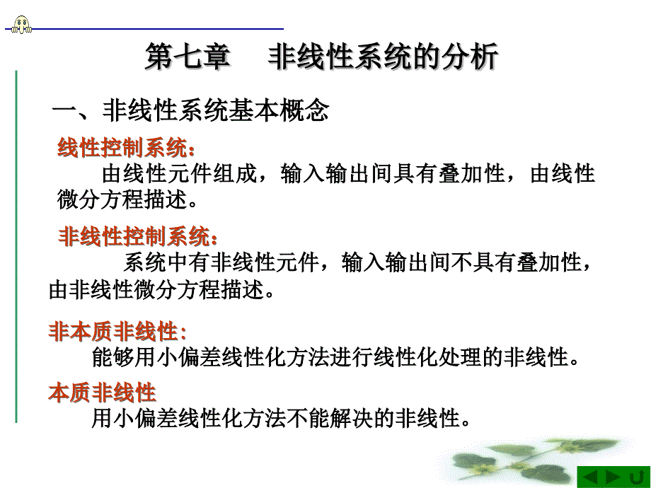 非线性系统和采样控制系统_第1页