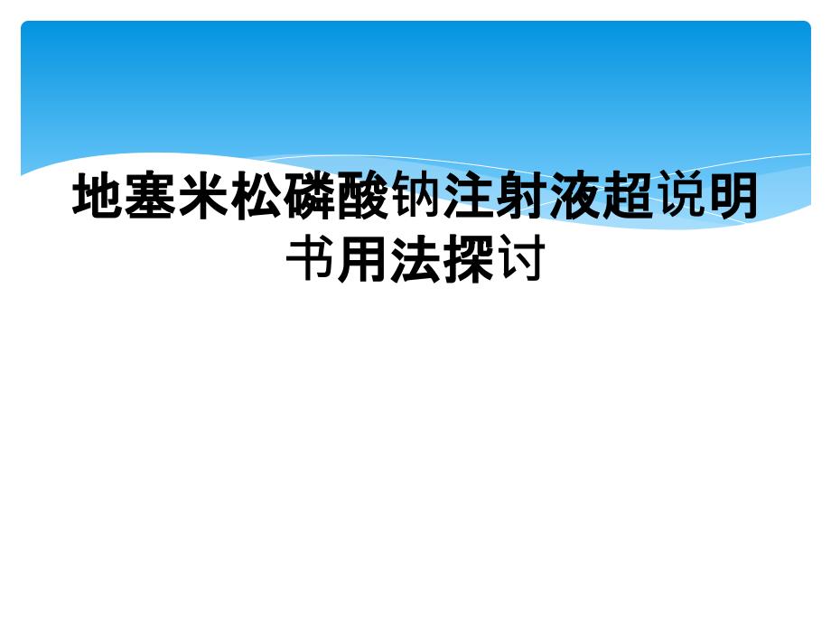 地塞米松磷酸钠注射液超说明书用法探讨_第1页