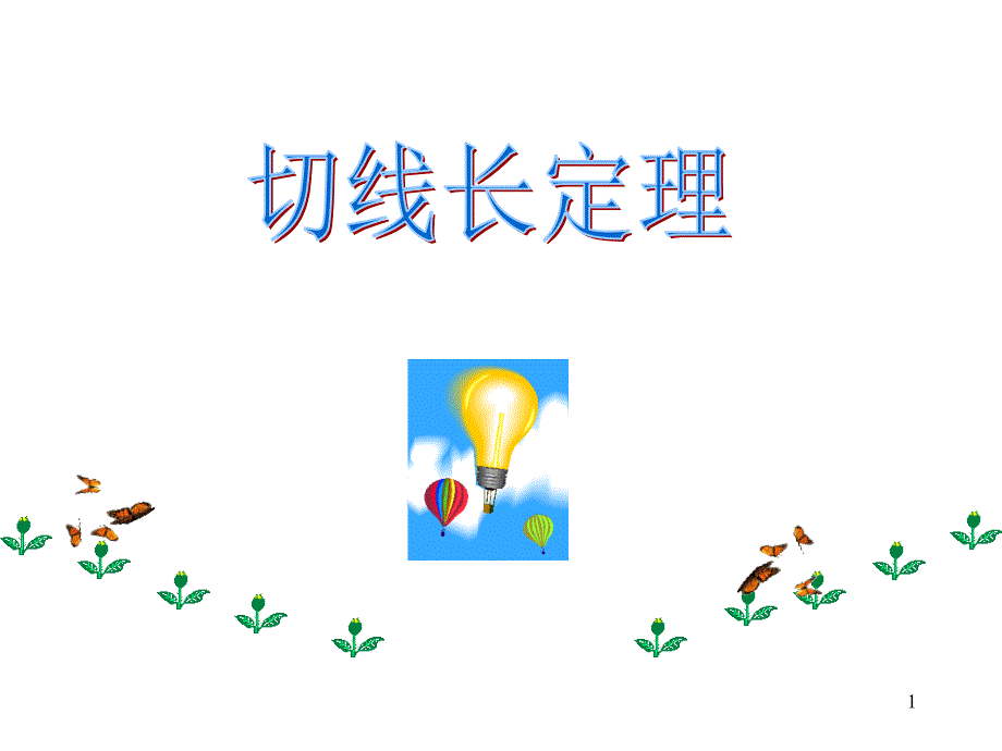 课时九切线长定理课件_第1页