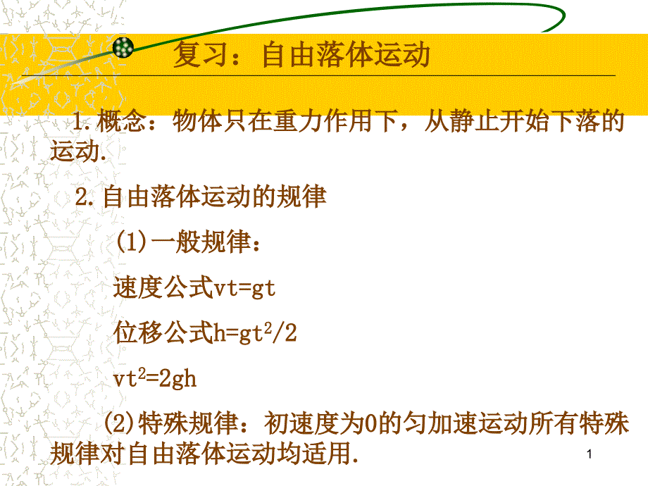 竖直上抛和竖直下抛运动1_第1页