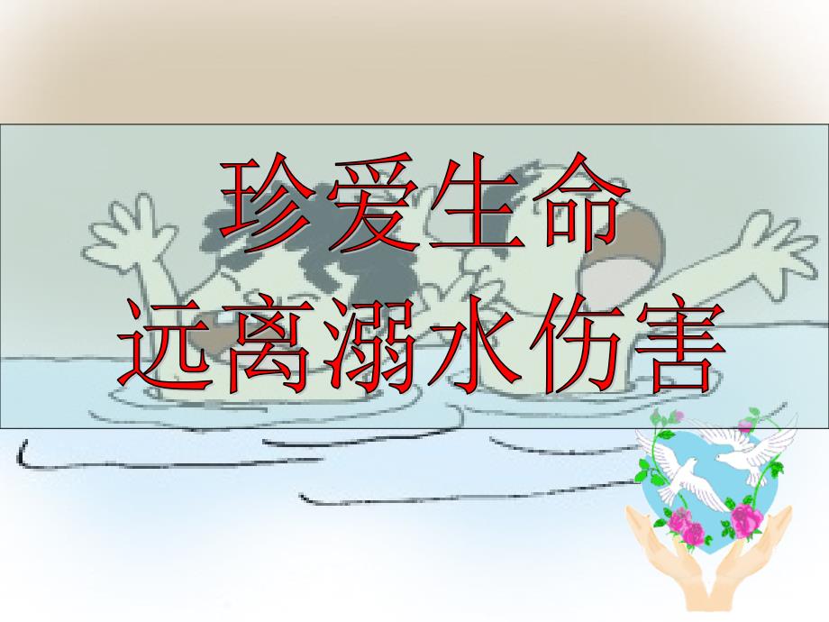 中小学防溺水教育-课件_第1页