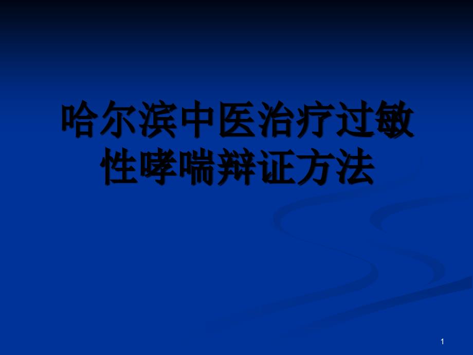 哈尔滨中医治疗过敏性哮喘辩证方法_第1页