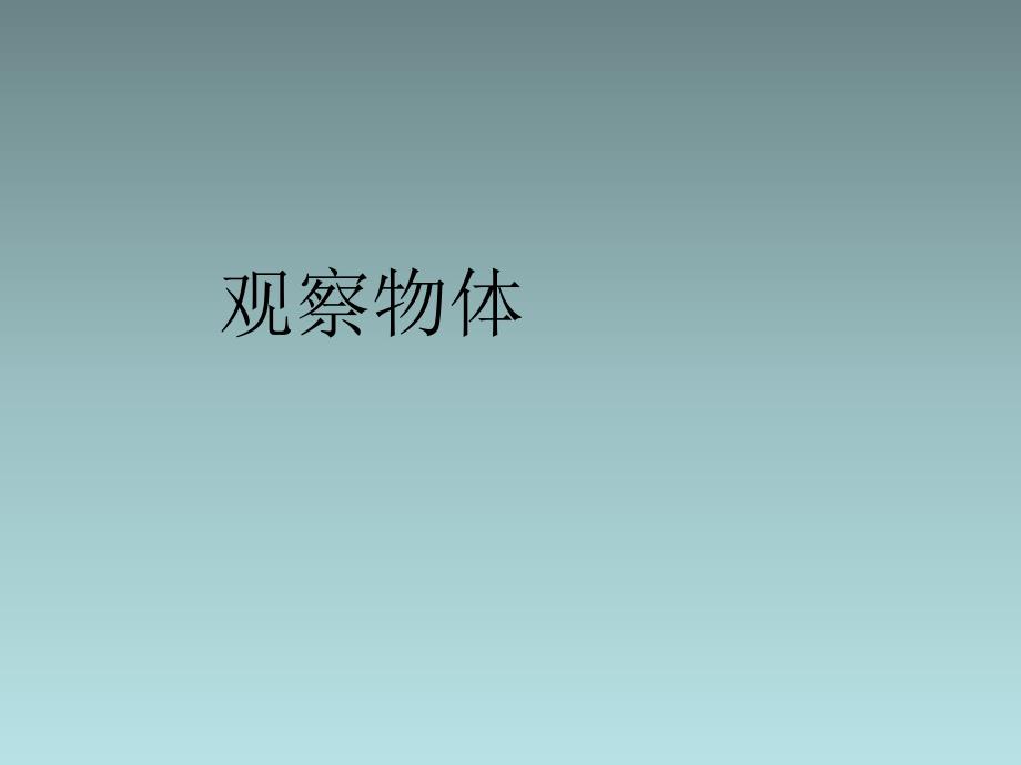 二年级数学上册 观察物体课件 新人教版_第1页