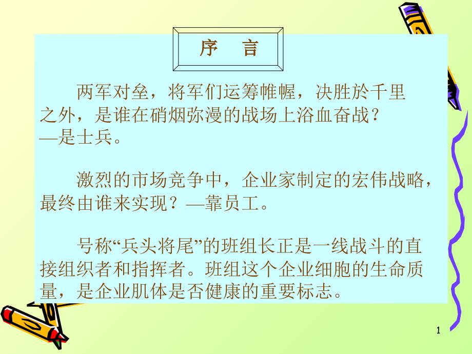 生产现场班组长培训讲义(ppt66)_第1页