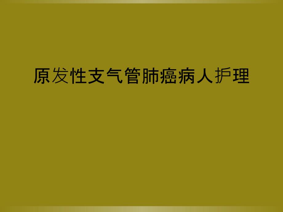 原发性支气管肺癌病人护理_第1页