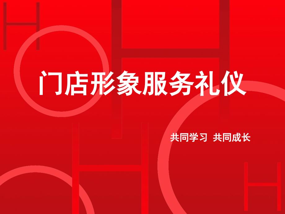 门店形象服务礼仪（PPT50页)_第1页