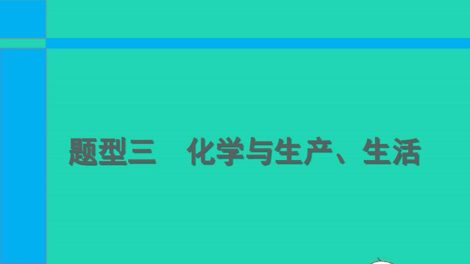 2022中考化学第二部分必考题型题型三化学与生产生活课件_第1页