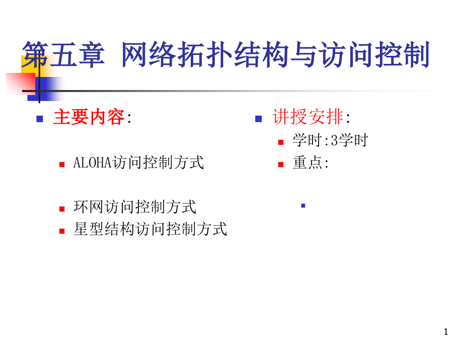 计算机网络讲义5网络拓结构_第1页