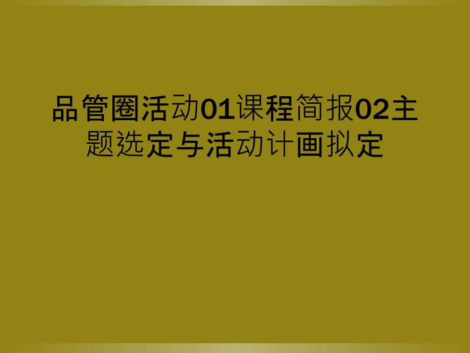 品管圈活动01课程简报02主题选定与活动计画拟定_第1页