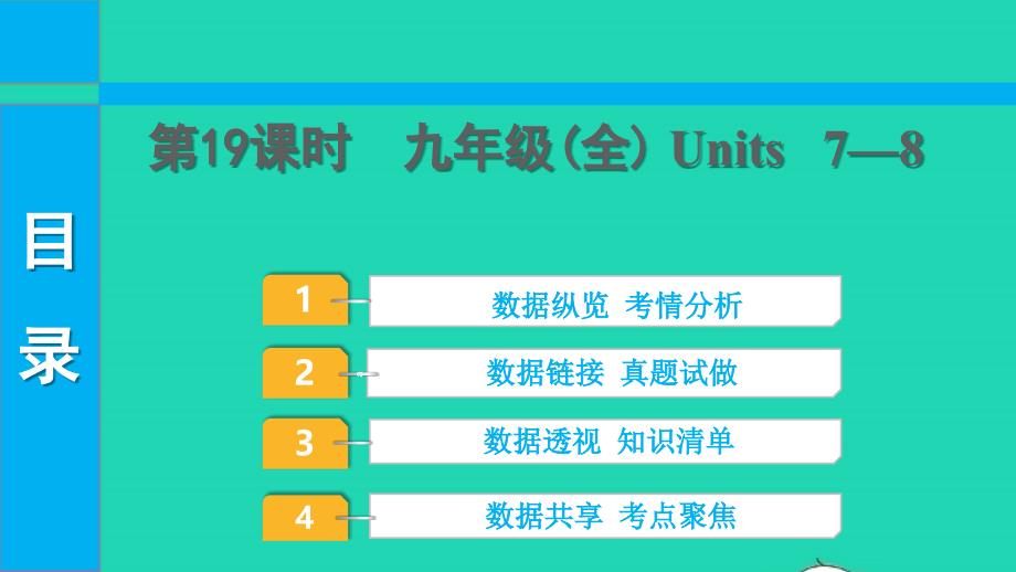 2022中考英语第一部分教材知识梳理第19课时九年级全Units7_8课件_第1页