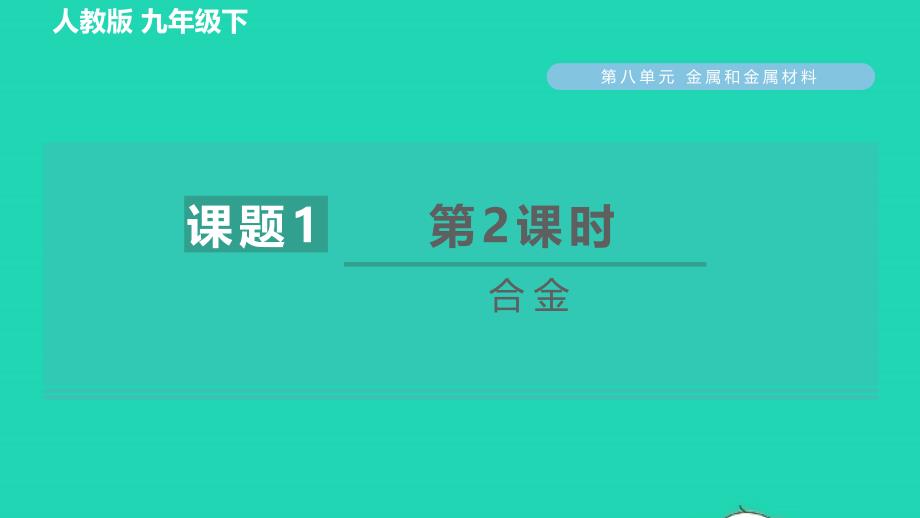 2022九年级化学下册第8单元金属和金属材料课题1金属材料第2课时合金习题课件新版新人教版_第1页