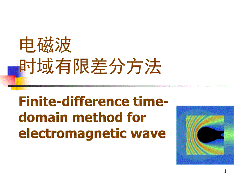 第10讲时域有限差分法I_第1页