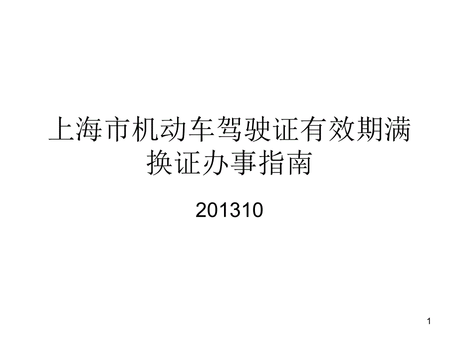 上海驾照到期换领指南_第1页