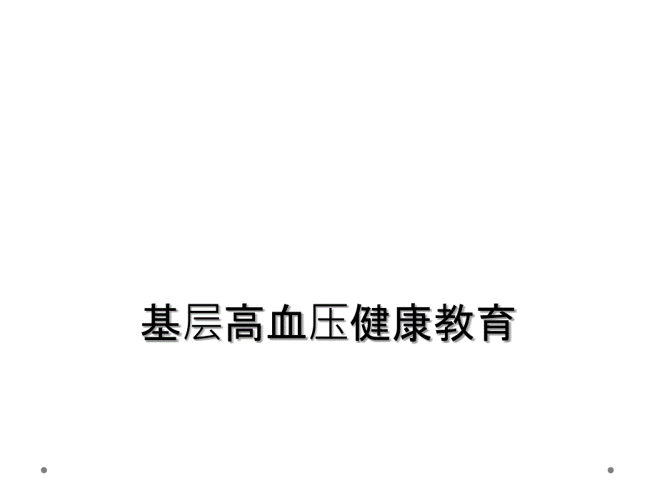 基层高血压健康教育_第1页