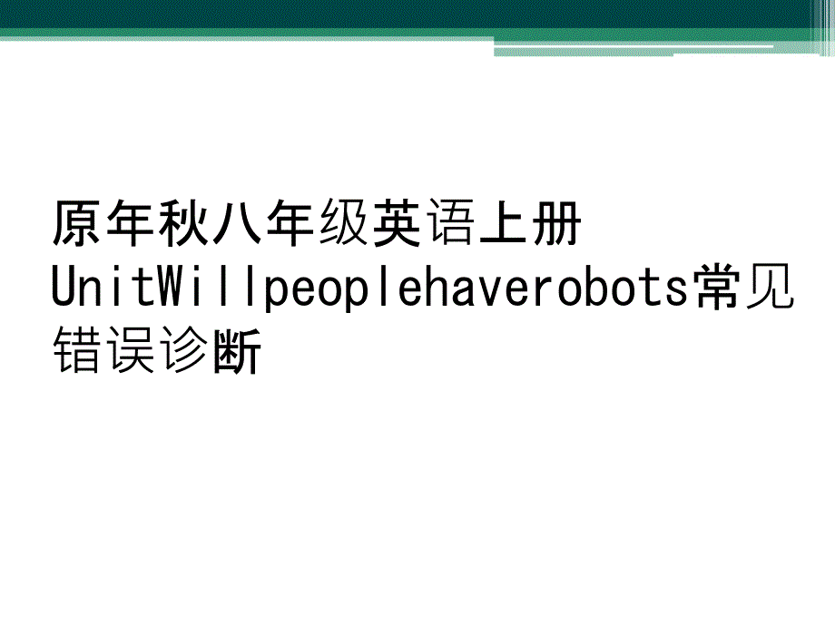 原年秋八年级英语上册UnitWillpeoplehaverobots常见错误诊断_第1页