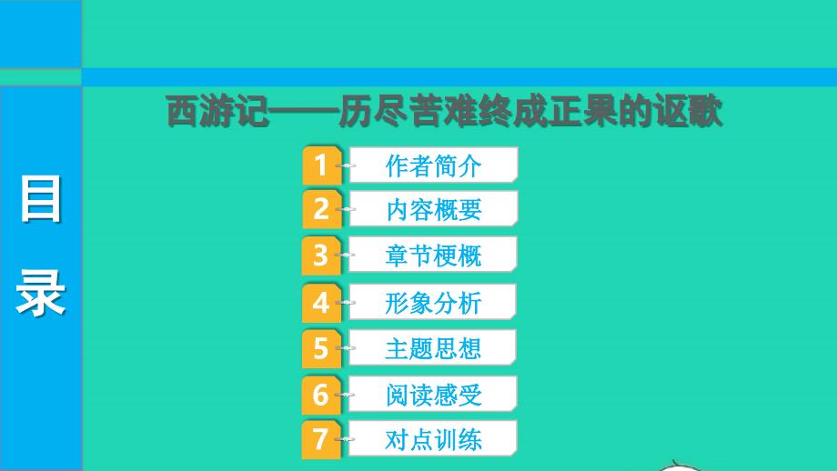 2022中考语文第三部分现代文阅读课题十六名著阅读2西游记课件_第1页