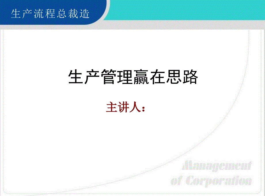 生产管理赢在思路_第1页