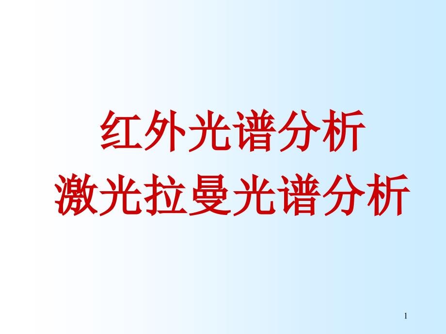 红外光谱和拉曼光谱分析详细对比_第1页