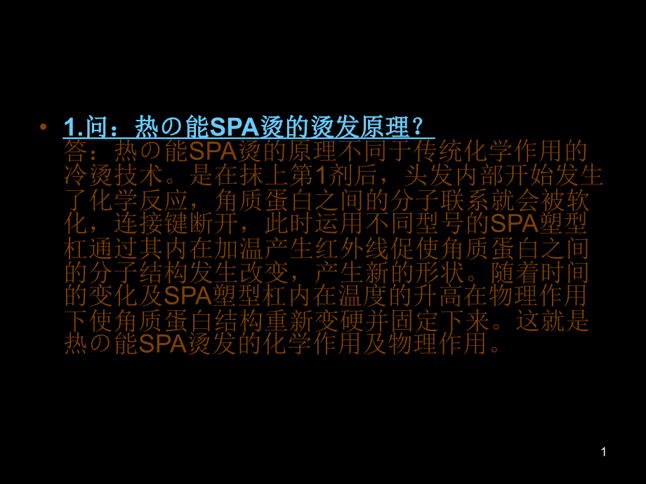 美发学校技术培训-热能SPA烫_第1页