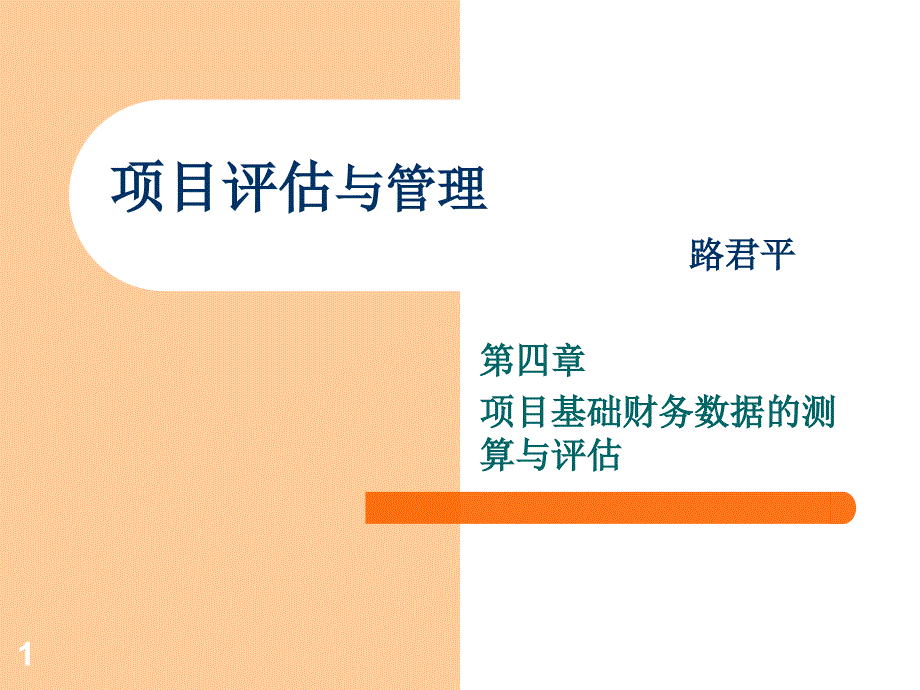 项目评估与管理-项目基础财务数据的测算与评估_第1页