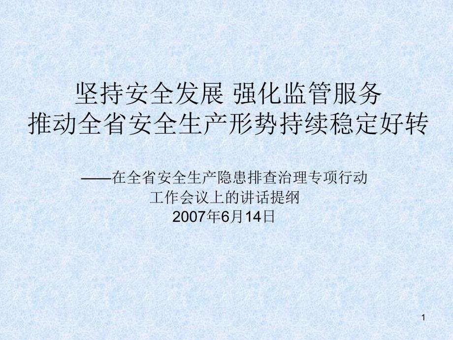 坚持安全发展 强化监管服务推动全省安全生产形势持续稳定好转_第1页