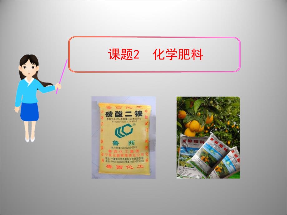 课题化学肥料_第1页