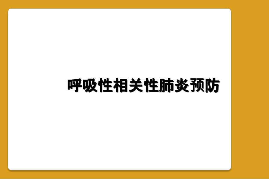 呼吸性相关性肺炎预防_第1页